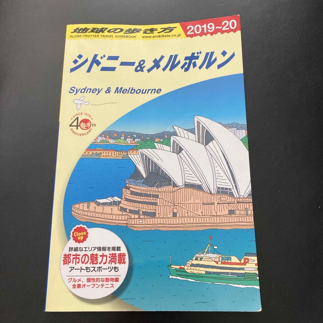 ダイヤモンド社(ダイヤモンドシャ)の地球の歩き方 シドニー＆メルボルン 2019~20 エンタメ/ホビーの本(地図/旅行ガイド)の商品写真