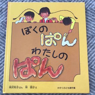 ぼくのぱん わたしのぱん(絵本/児童書)