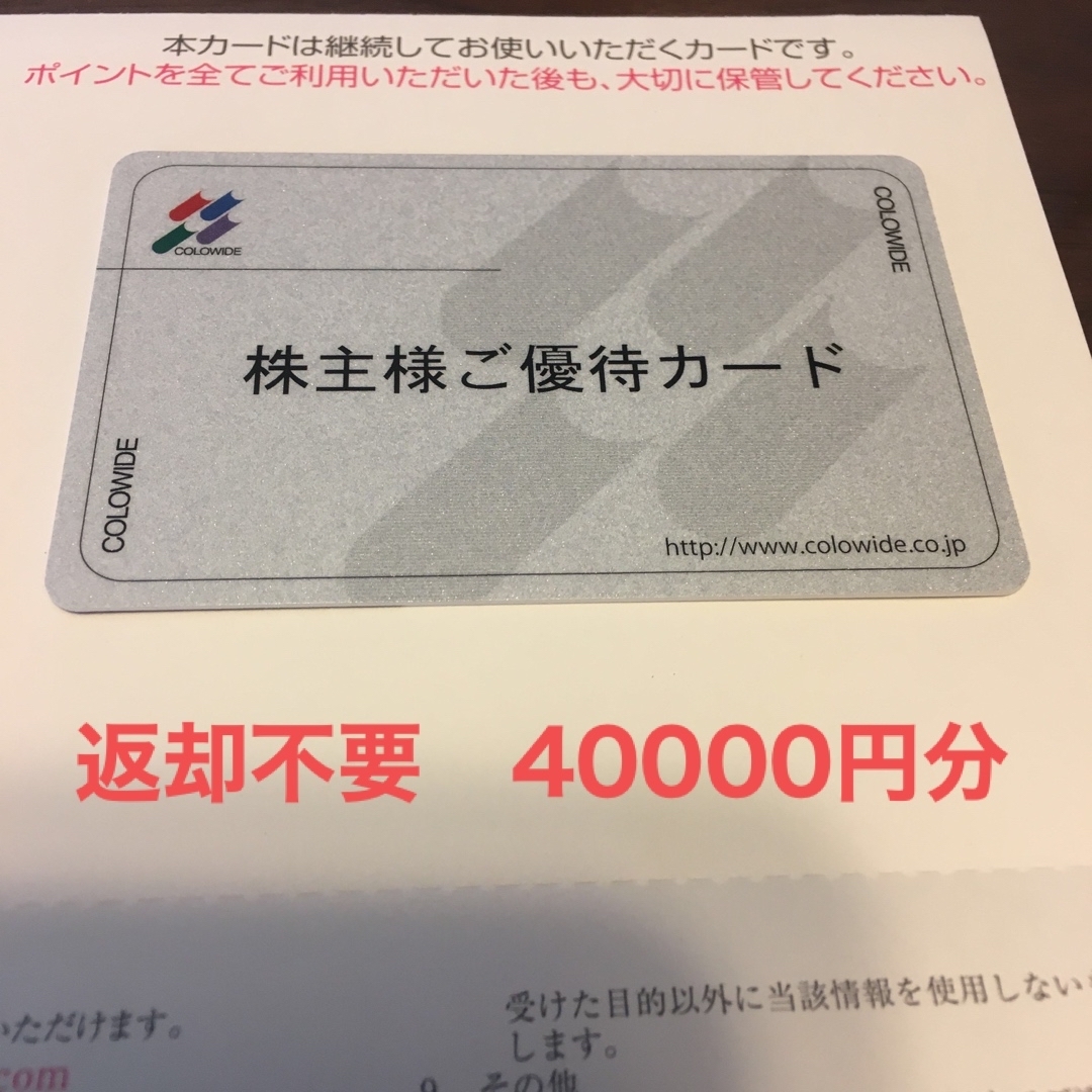 コロワイド　株主優待　40000ポイントレストラン/食事券