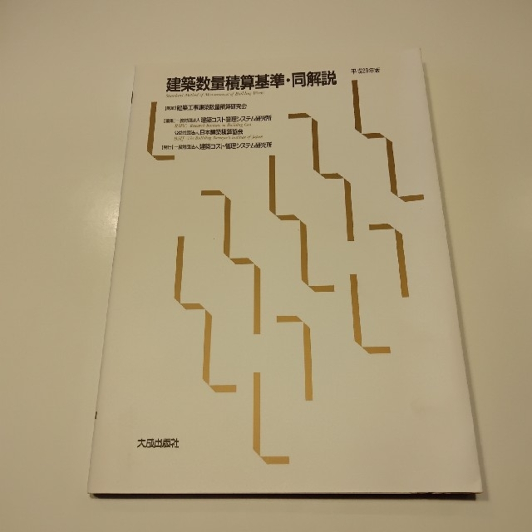 建築数量積算基準・同解説　平成29年度版 エンタメ/ホビーの本(科学/技術)の商品写真