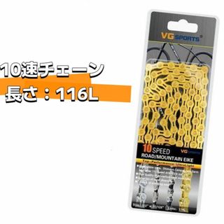 【送料無料】自転車 チェーン 10スピード 10S 10速 ロードマウンテン(パーツ)