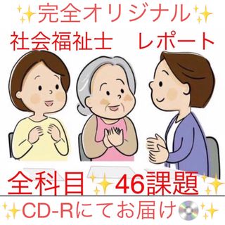 社会福祉士 通信制 全科目分レポート資料✨合計46課題 ✨(資格/検定)