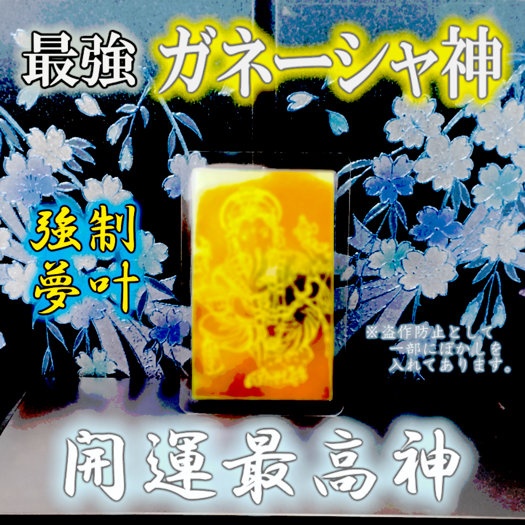 想像を超えての ガネーシャ 霊視鑑定 お金 金運アップ - その他