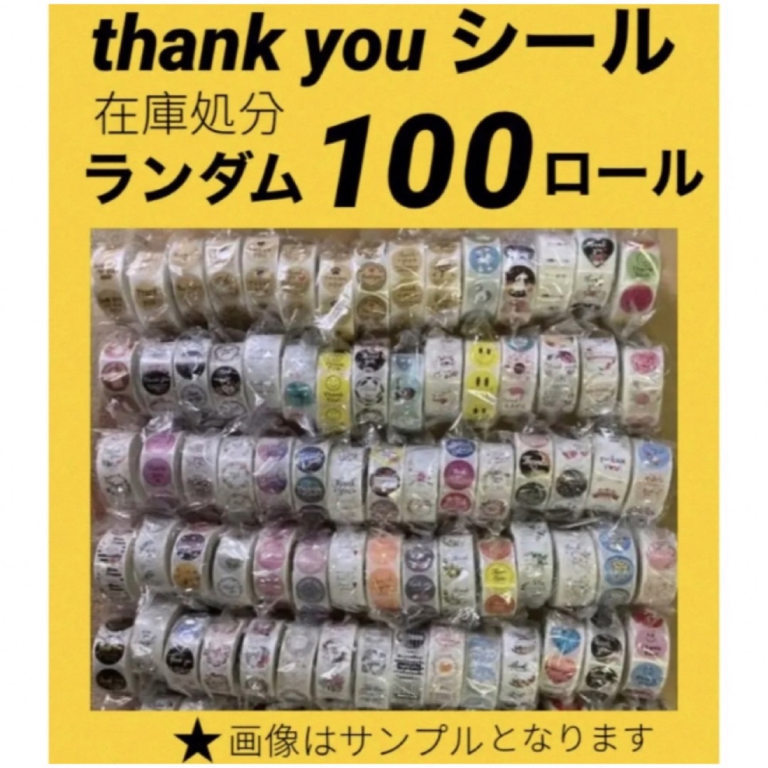 オフィス用品訳あり在庫処分　100ロール サンキューシール　ギフト　ステッカー　まとめ売り