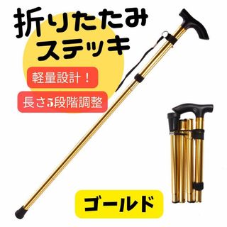 折りたたみ 杖 つえ ゴールド　金　介護 軽量 ステッキ トレッキング(登山用品)