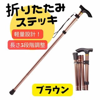 折りたたみ 杖 つえ ブラウン　介護 軽量 ステッキ トレッキング(その他)