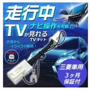 【新品未使用】三菱 日産 テレビキャンセラー(カーナビ/カーテレビ)