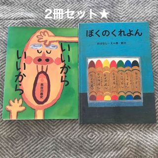 いいからいいから　ぼくのくれよん　2冊セット(絵本/児童書)