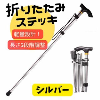 折りたたみ 杖 つえ シルバー 銀　介護 軽量 ステッキ  トレッキング(その他)