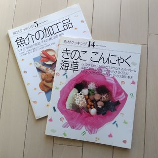 ベルメゾン(ベルメゾン)の素材クッキング 2冊セット ベルメゾン 魚介 きのこ(料理/グルメ)