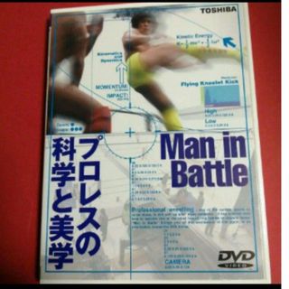 プロレスの科学と美学　DVD(スポーツ/フィットネス)