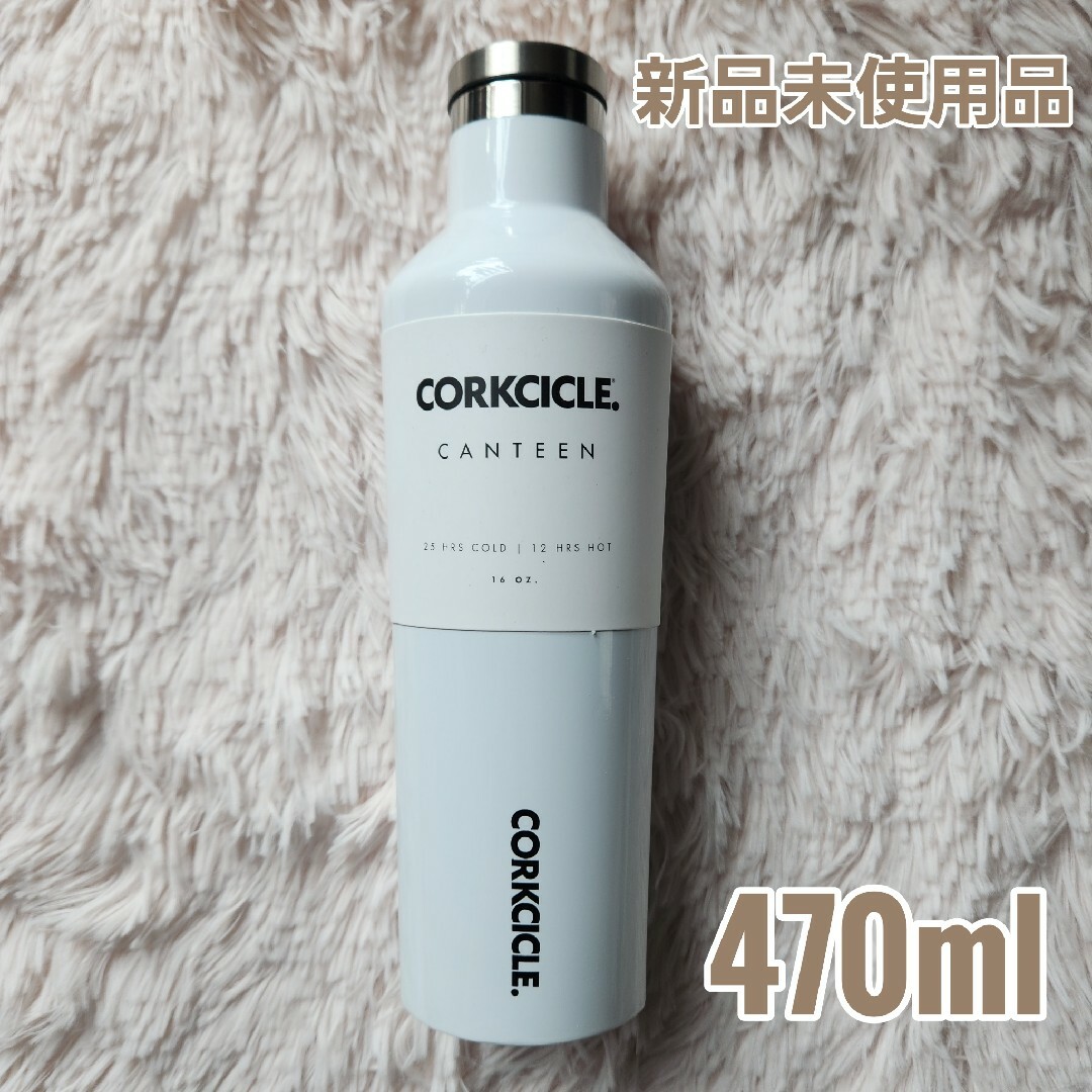 CORKCICLE(コークシクル)の✱新品 CORKCICLE キャンティーン ステンレスボトル 白 470ml✱ インテリア/住まい/日用品のキッチン/食器(タンブラー)の商品写真