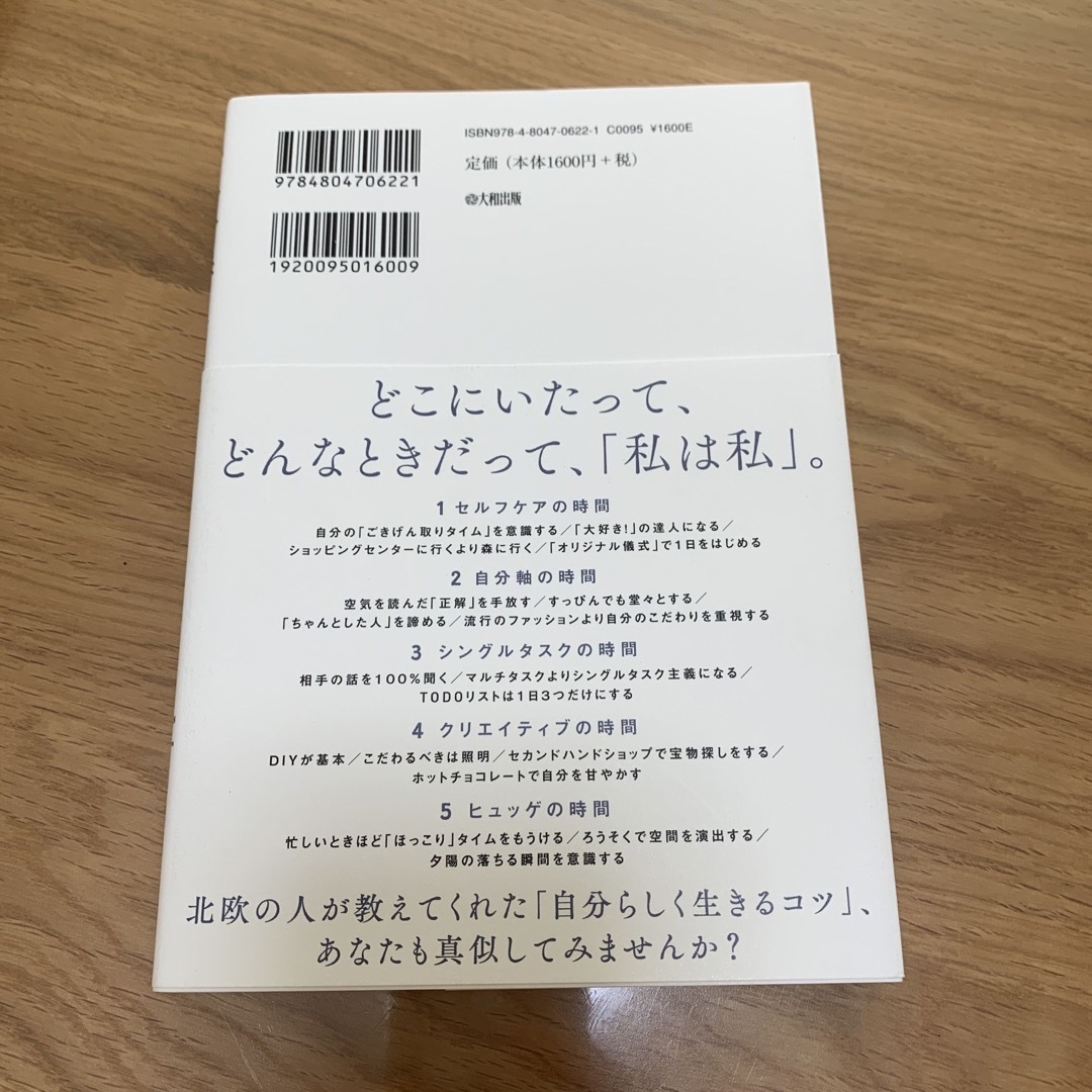 北欧時間　世界一幸せな国の人たちが教えてくれたこと エンタメ/ホビーの本(文学/小説)の商品写真