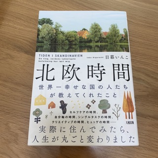 北欧時間　世界一幸せな国の人たちが教えてくれたこと(文学/小説)