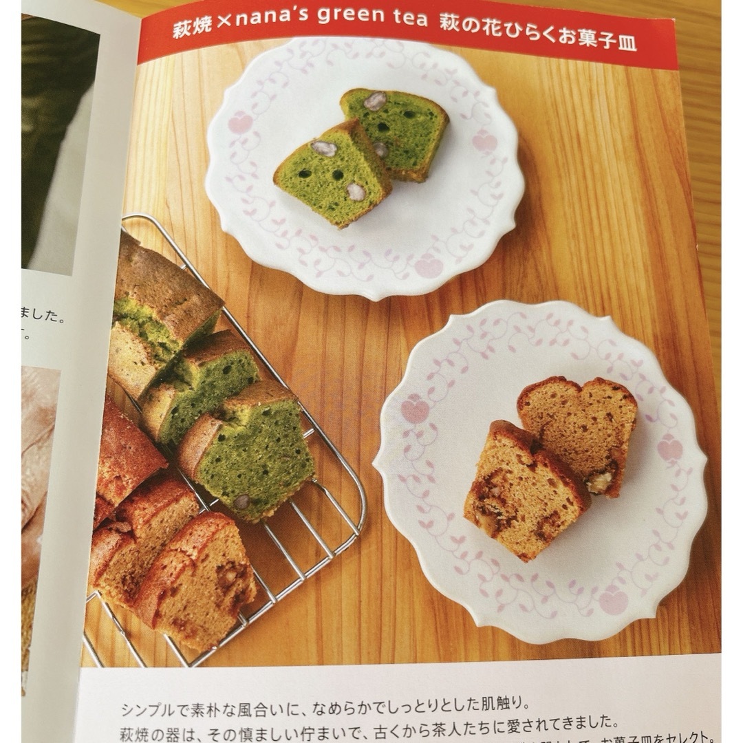 【新品】nana's green tea インテリア/住まい/日用品のキッチン/食器(食器)の商品写真