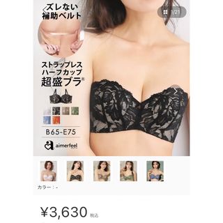 エメフィール(aimer feel)の新品未使用 aimer feel エメフィール D65 超盛ブラ(ブラ)