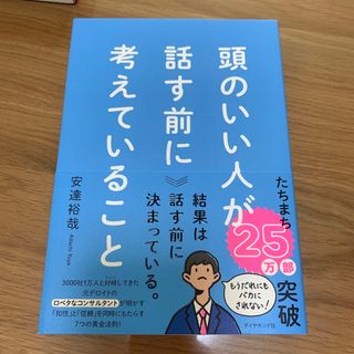 ダイヤモンドシャ(ダイヤモンド社)の専用　頭のいい人が話す前に考えていること(ビジネス/経済)