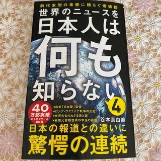 世界のニュースを日本人は何も知らない(その他)