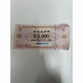 早稲田アカデミー株主優待券5000円分　1枚(その他)