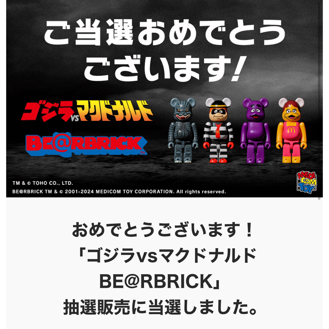 ベアブリックBE@RBRICK / ゴジラvsマクドナルド 4体セット