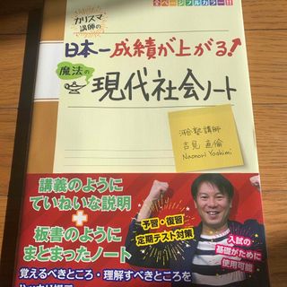 カドカワショテン(角川書店)のカリスマ講師の日本一成績が上がる魔法の現代社会ノート(語学/参考書)