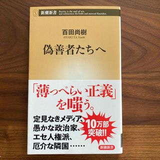 偽善者たちへ(その他)