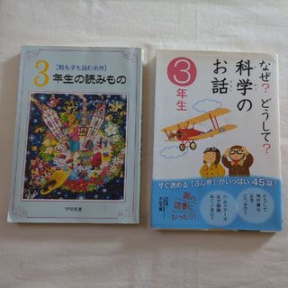 ガッケン(学研)のなぜ？どうして？科学のお話 ＆ 3年生の読みもの(その他)