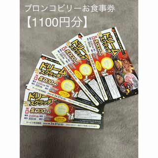 ブロンコビリー　1100円分お食事券(レストラン/食事券)