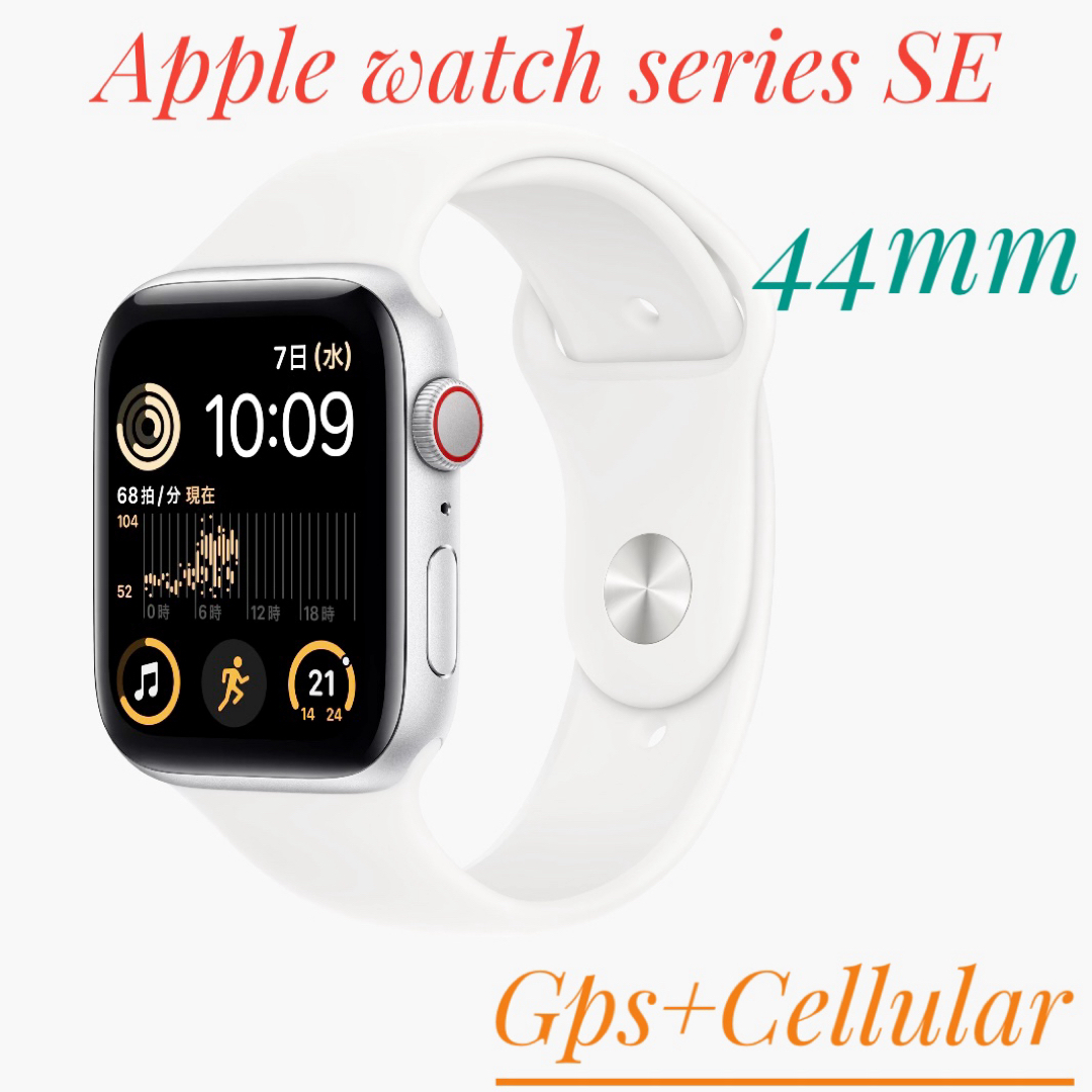 Apple Watch(アップルウォッチ)のApple Watch SE 第2世代-44mm GPS+セルラーシルバー スマホ/家電/カメラのスマホ/家電/カメラ その他(その他)の商品写真