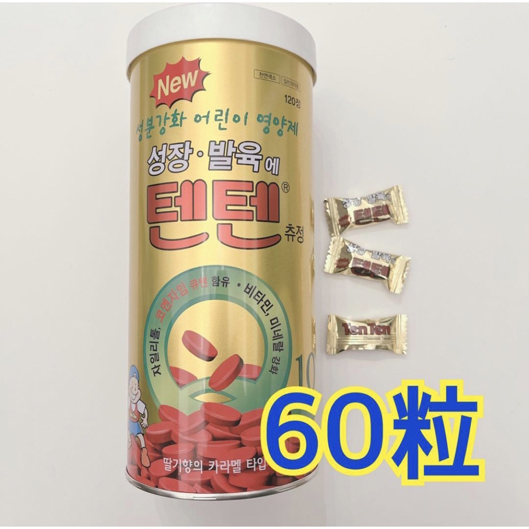 テンテン　텐텐　60個　韓国　チュアブル　アイドル　ビタミン　高身長 食品/飲料/酒の食品/飲料/酒 その他(その他)の商品写真