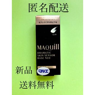 マキアージュ(MAQuillAGE)のマキアージュ ミント✨企業限定カラー✨ドラマティックスキンセンサーベースミント💚(化粧下地)