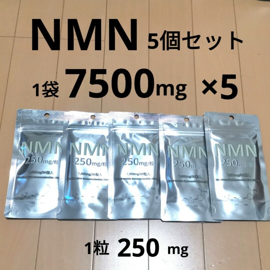 5個 NMN 7500mg サプリ エイジングケア 高級 疲労回復 新品 未使用カプセル商品の個数