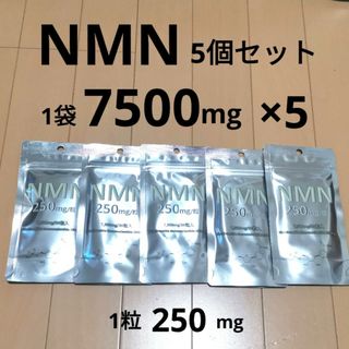 5個 NMN 7500mg サプリ エイジングケア 高級 疲労回復 新品 未使用(その他)