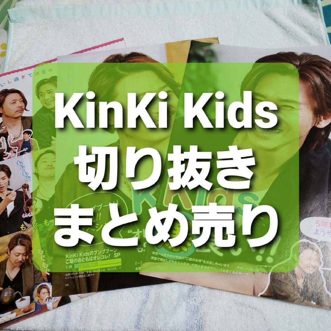 KinKi Kids(キンキキッズ)のKinKi Kids　切り抜き　まとめ売り エンタメ/ホビーの雑誌(アート/エンタメ/ホビー)の商品写真