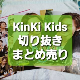 キンキキッズ(KinKi Kids)のKinKi Kids　切り抜き　まとめ売り(アート/エンタメ/ホビー)