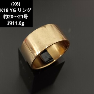 (X6) K18 YG リング 指輪 18金 ゴールド メンズ アクセサリー(リング(指輪))