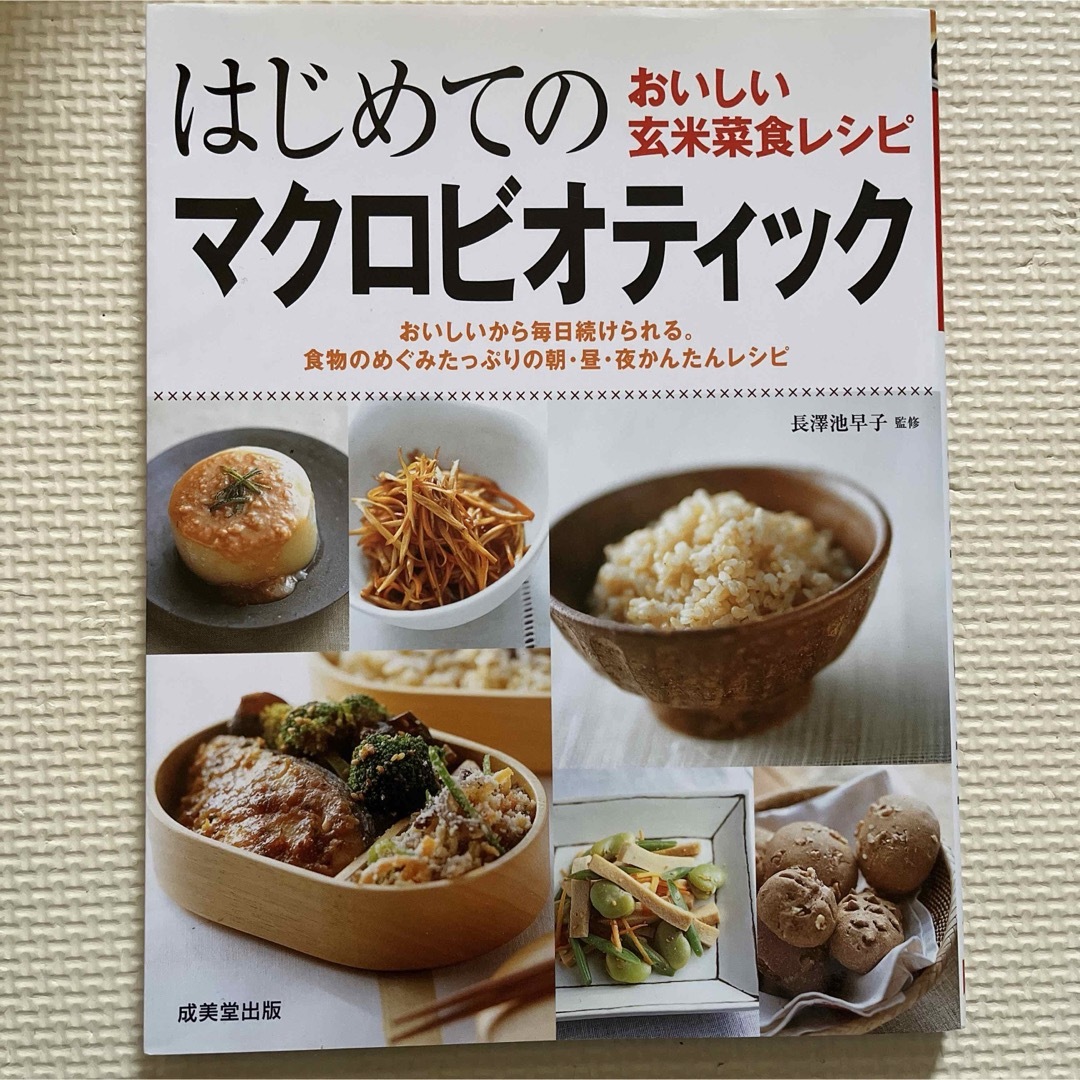 はじめてのマクロビオティック : おいしい玄米菜食レシピ エンタメ/ホビーの本(料理/グルメ)の商品写真