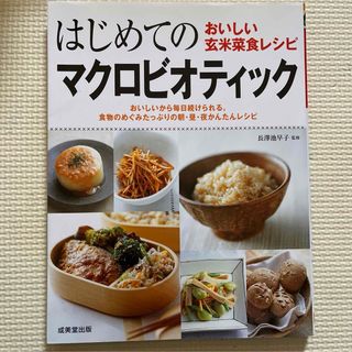 はじめてのマクロビオティック : おいしい玄米菜食レシピ(料理/グルメ)