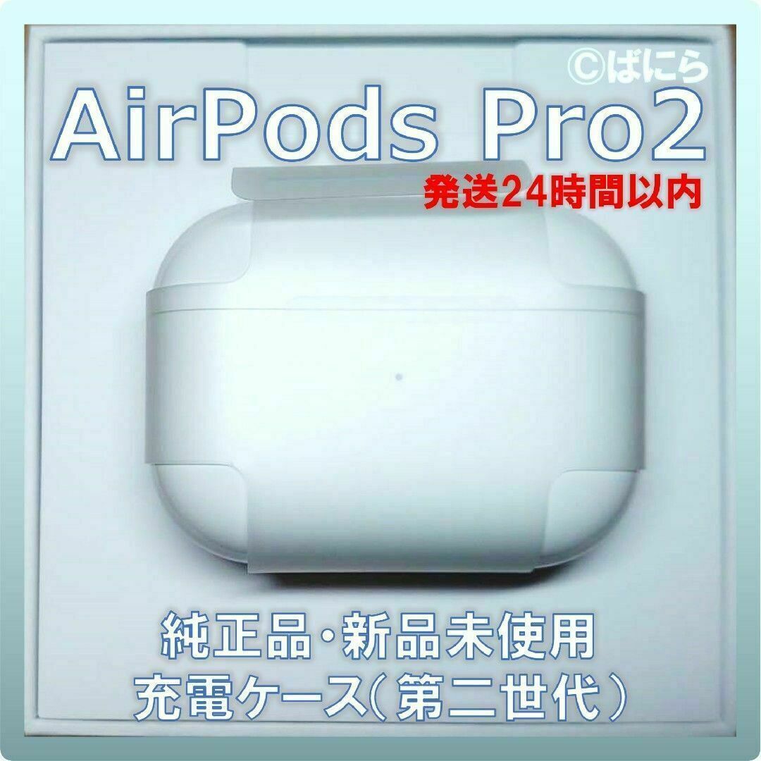 ヘッドフォン/イヤフォン【新品未使用】AirPods Pro2 純正 充電ケースのみ【発送24H以内】