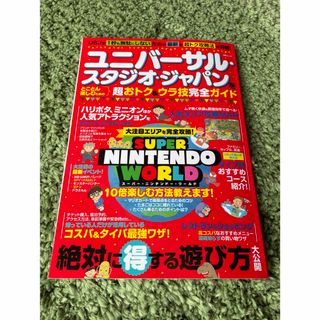 ユニバーサル・スタジオ・ジャパンをとことん楽しむための超おトク＆ウラ技完全ガイド(地図/旅行ガイド)