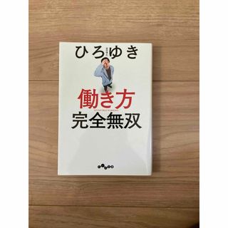 働き方完全無双　ひろゆき(ビジネス/経済)