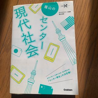 蔭山のセンタ－現代社会(語学/参考書)