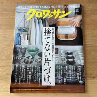 マガジンハウス(マガジンハウス)のクロワッサン 2023年 10/25号 [雑誌](その他)