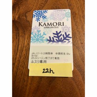 ルスツリゾート スキー場 リフト券 中高校生 22時間(スキー場)