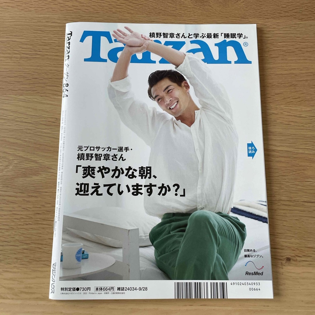 マガジンハウス(マガジンハウス)のTarzan (ターザン) 2023年 9/28号 [雑誌] エンタメ/ホビーの雑誌(その他)の商品写真