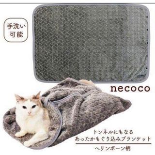 猫用毛布　ｎｅｃｏｃｏ　あったかもぐり込みブランケット(猫)