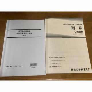 タックシュッパン(TAC出版)の公務員講座　過去問　刑法　憲法　lec tac 美品　2022 セット(資格/検定)