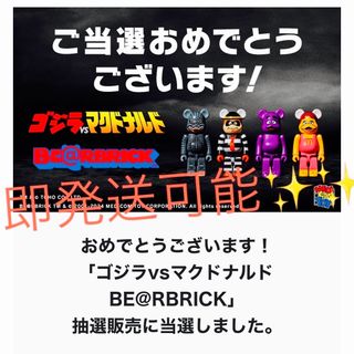 ベアブリック(BE@RBRICK)の即発送可能 ゴジラvsマクドナルド BE@RBRICK(フィギュア)