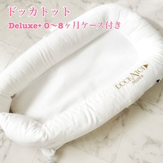 美品【DockATot】ドッカトット　デラックスプラス　ホワイト(ベビーベッド)