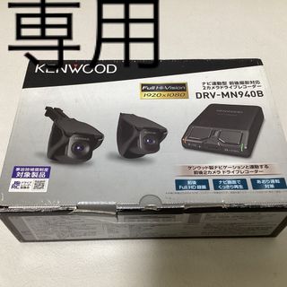 ケンウッド(KENWOOD)のケンウッド ドライブレコーダー DRV-MN940B(セキュリティ)